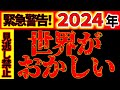 【緊急動画⚠️】世界がおかしくなっています。世の中の動きが、今までとまったく変わってきています。とにかく見てください。