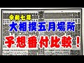 大相撲夏場所予想番付比較! #大相撲夏場所 #予想番付