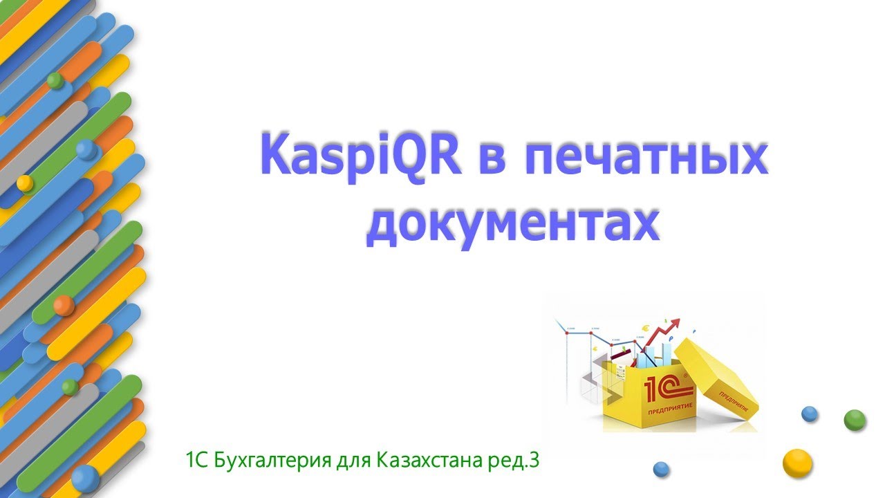 KaspiQR в печатных документах 1С