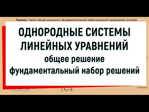 15. Однородная система линейных уравнений / фундаментальная система решений