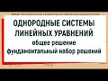 15. Однородная система линейных уравнений / фундаментальная система решений