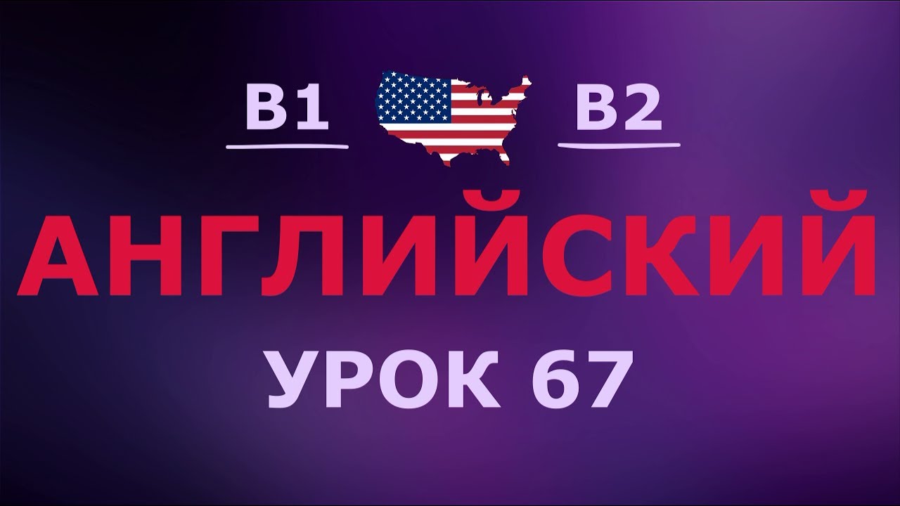 Английский за 10 минут в день! Урок № 67 Уровень B1–B2
