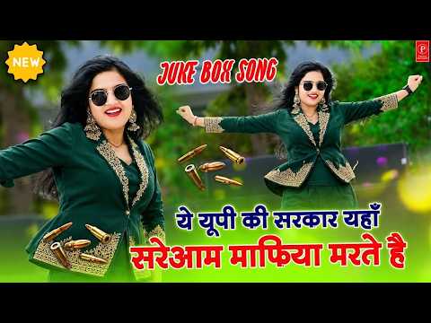 Gangstar Song ~ ये UP की सरकार || Ye UP Ki Sarkar !! Dg Mawai & Ps Queen #viralvideo #rasiya 2026
