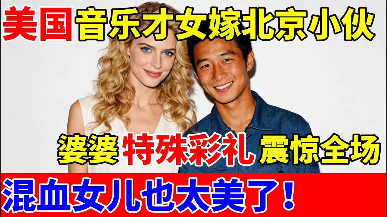 美国音乐才女嫁北京小伙,婆婆的特殊彩礼震惊全场!混血女儿也太美了【对话当事人】