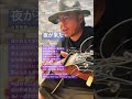 吉田拓郎/夜が来たcover