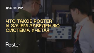 Вебинар — «Все о программе Poster и как вести учет в кафе и ресторанах»