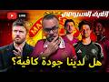 هل يمتلك مانشستر يونايتد جودة كافية للمنافسة مستقبلا هل ما يحدث الان مع كاريك مضمون لايف الخميس