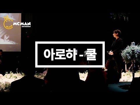 결혼식축가 최성철 싱어분께서 부르는 쿨 아로하 입니다