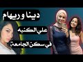 دينا و زميلتها في السكن قصة حقيقية واقعية 