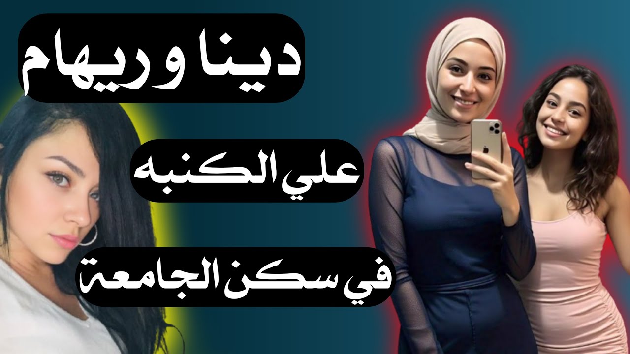 دينا و زميلتها في السكن قصة حقيقية واقعية.