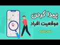 پیدا کردن موقعیت افراد فقط با گوشی 