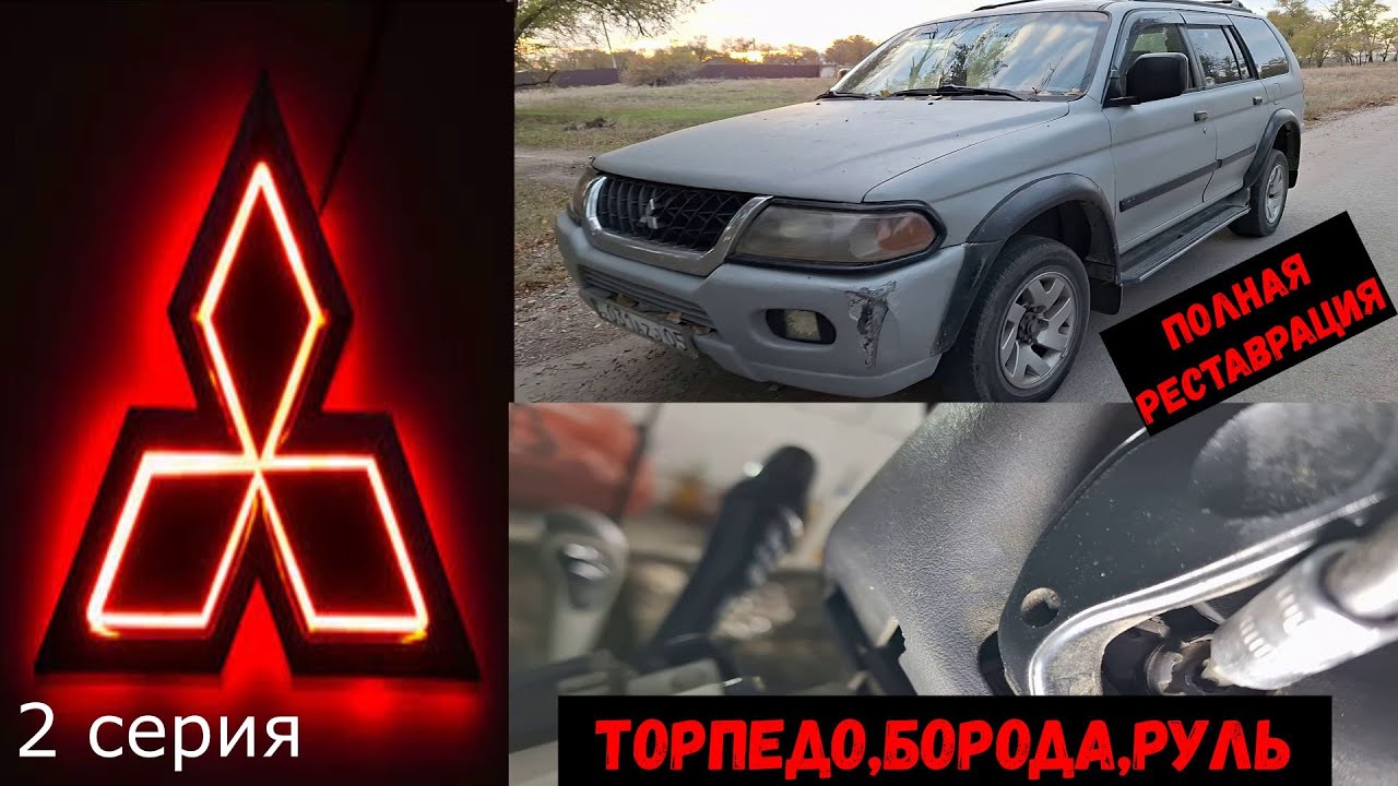 MITSUBISHI MONTERO SPORT.Снимаем торпедо,бороду, руль 