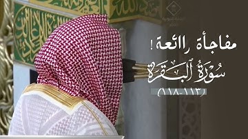 ‏ ‏تلاوة تحبيرية أخَّاذة من سورة البقرة للشيخ د. عبدالله القرافي | مغرب السبت 28-3-1447هـ