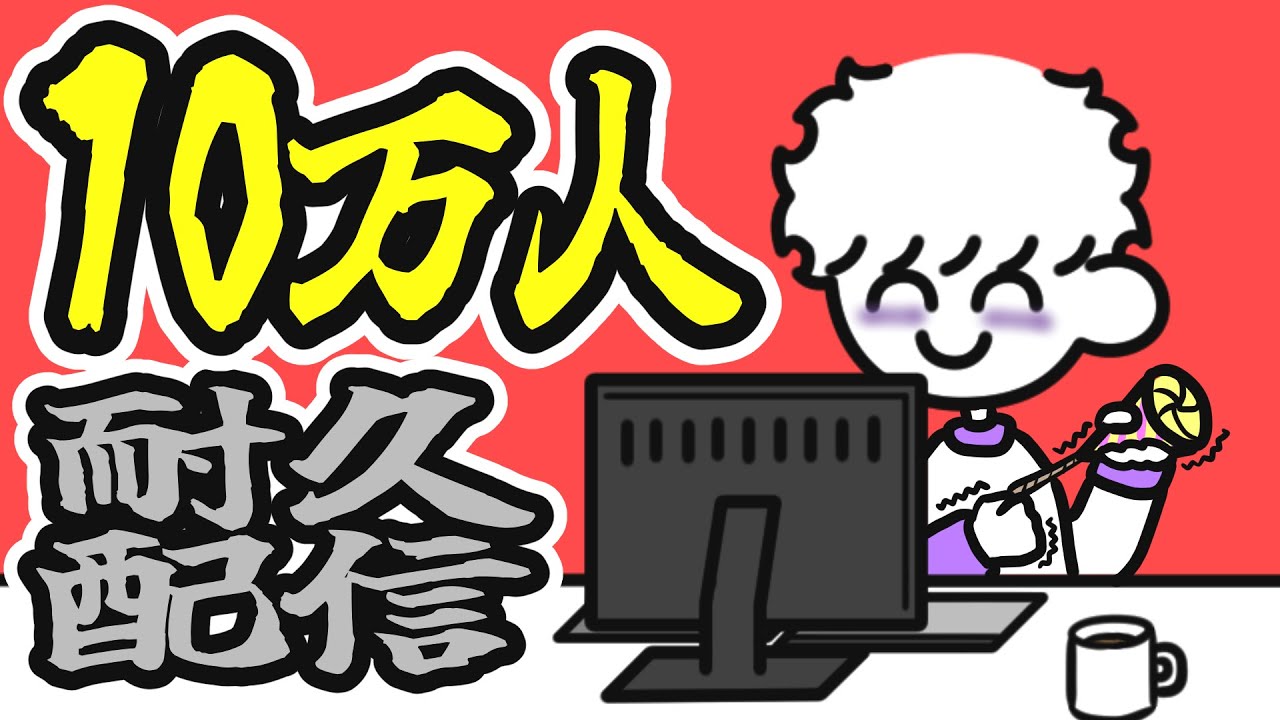 ぼくわたチャンネル10万人耐久配信 - YouTube