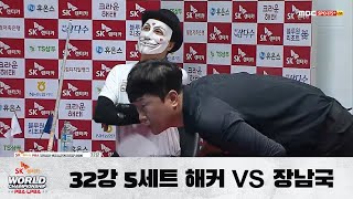 「해커, 지면 끝!」 vs. 장남국 I 5세트 / 32강 B조 I Day 3 , SK렌터카 PBA 월드챔피언십