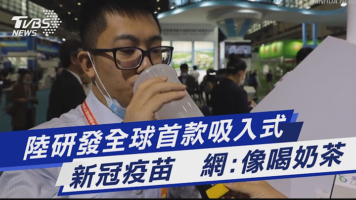 图文故事／陆研发全球首款吸入式新冠疫苗　网:像喝奶茶｜TVBS新闻 - 天天要闻