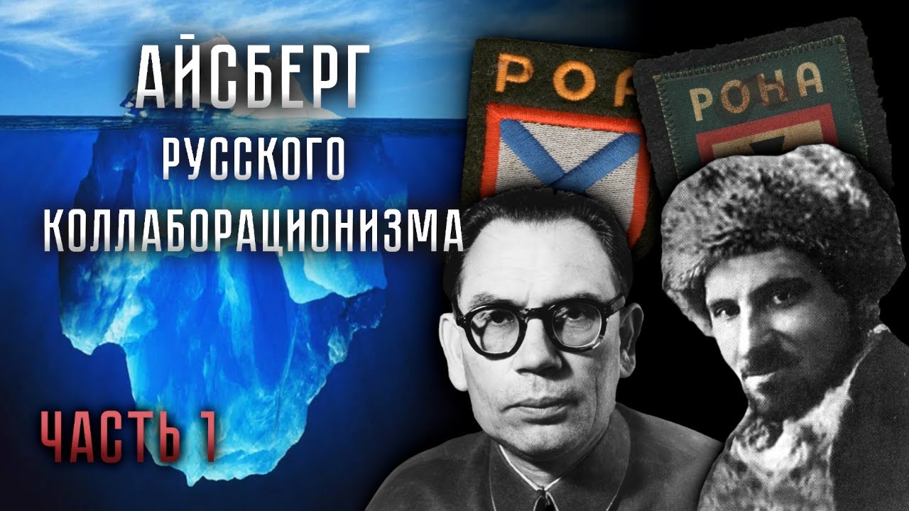 АЙСБЕРГ РУССКОГО КОЛЛАБОРАЦИОНИЗМА | ЧАСТЬ 1 - YouTube