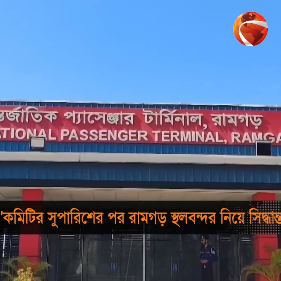 'কমিটির সুপারিশের পর রামগড় স্থলবন্দর নিয়ে সিদ্ধান্ত' #channel24 #news #channel24_news
