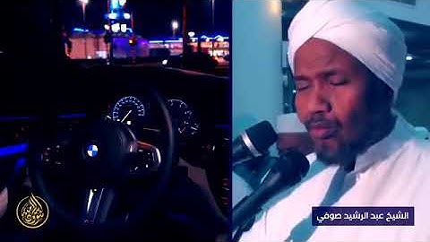 آيات حول حقيقة الدنيا | الشيخ عبد الرشيد صوفي