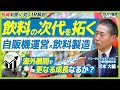 【投資家必見】アシードHDはなぜ稼げる? 自販機運営×飲料製造×海外展開で描く次の成長戦略とは|ズバリ質問!あの企業の〇〇
