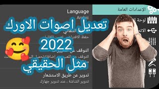 تعديل اصوات  الاورك? 2022  مثل الاورك ?الحقيقي ??♥️