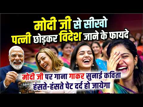 मोदी जी से सीखो पत्नी छोड़कर विदेश जाने के फायदे, कवियों को सुन हंसते-हंसते शरमा गई महिलायें | Comedy