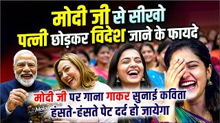 मोदी जी से सीखो पत्नी छोड़कर विदेश जाने के फायदे, कवियों को सुन हंसते-हंसते शरमा गई महिलायें | Comedy