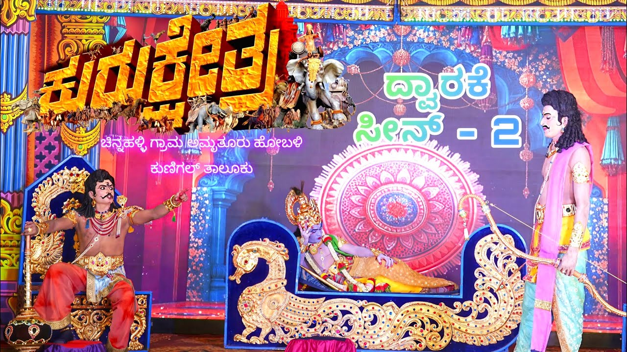 ಕುರುಕ್ಷೇತ್ರ ನಾಟಕ ಚಿನ್ನಹಳ್ಳಿ - ದ್ವಾರಕ್ಕೆ ಸೀನ್-2
