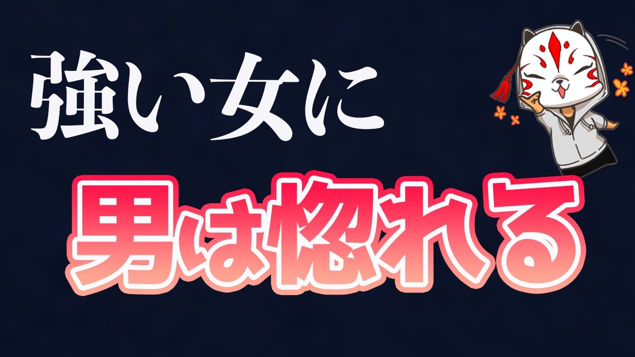 【最強あげまん】誰からも愛される強い女になれ！※内容厳しめ