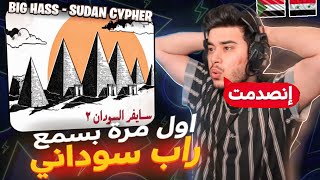 ( Syrian Reaction ) 🇸🇾🇸🇩 سايفر السودان ٢ / Sudan Cypher 2