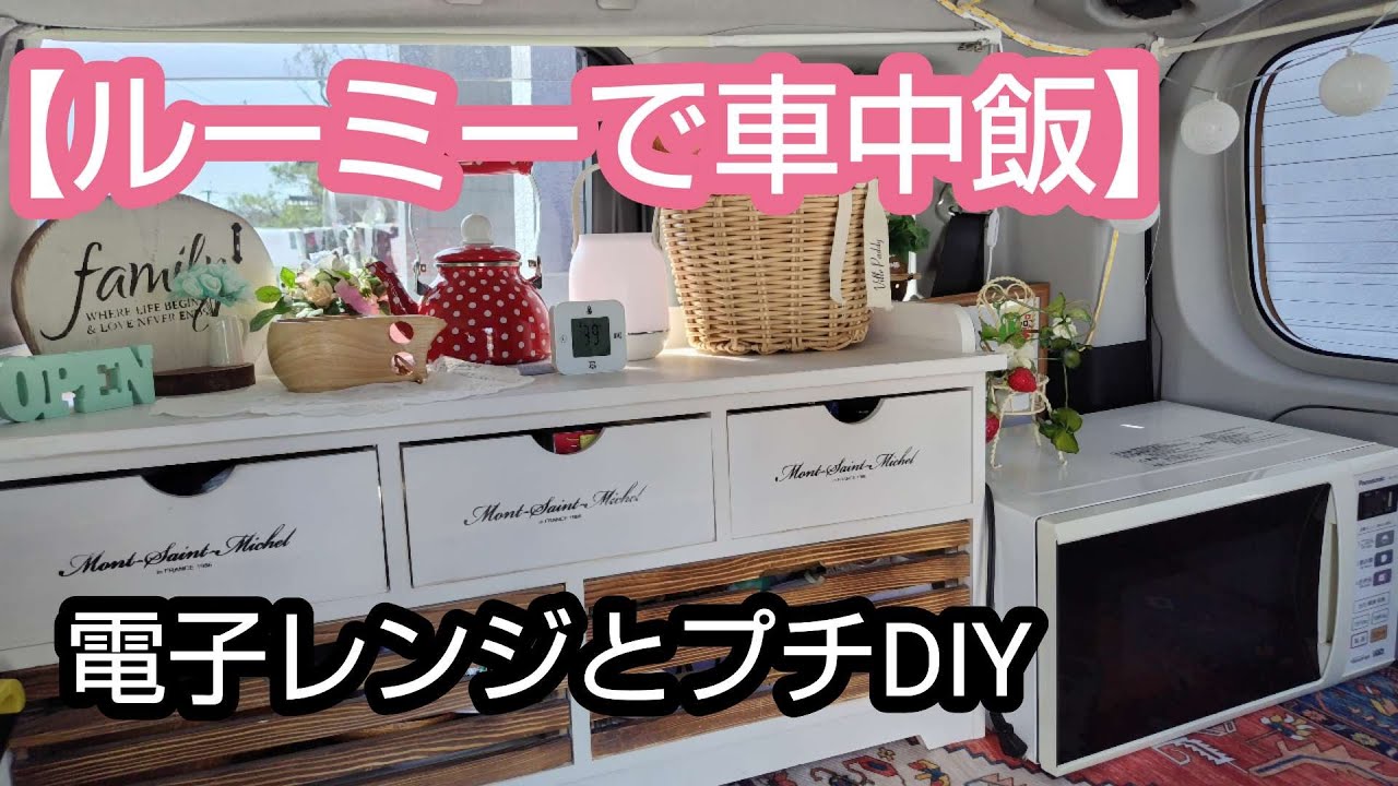 【ルーミー車中飯】電子レンジ搭載とポータブル電源、プチDIY、冷凍食品で車中飯、