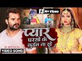 #VIDEO | प्यार परसो के कईल ना रहे | #Khesari Lal Yadav | Pyar Parso Ke Kail Na Rahe | Bhojpuri Song