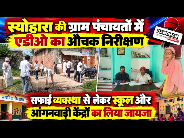 ग्राम पंचायतो मे एडीओ का औचक निरीक्षण,सफाई व्यवस्था से लेकर स्कूल- आंगनवाड़ी केंद्रों का लिया जायजा
