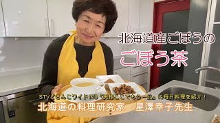 【ごぼう茶】星澤幸子の簡単焙煎ごぼう茶