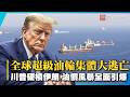 全球超級油輪集體大逃亡！川普硬槓伊朗 油價風暴全面引爆｜#寰宇新聞
