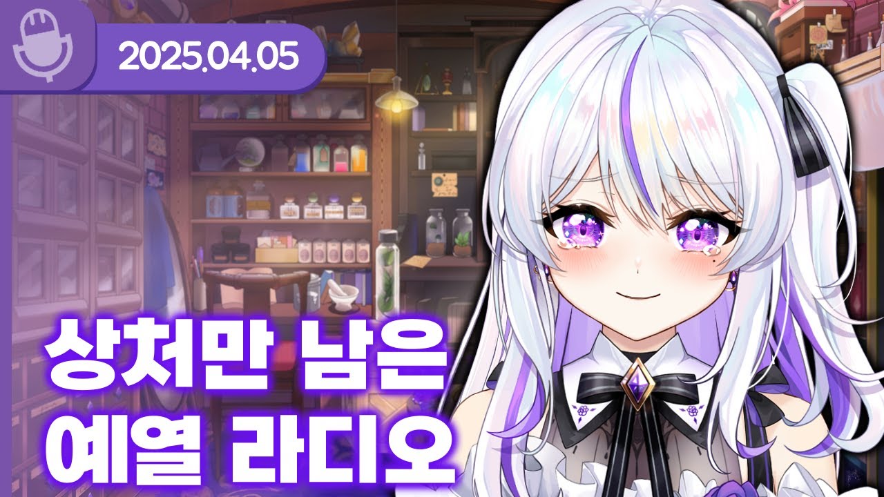 [25.04.05] 상처만 남은 예열 라디오 (w.왈도쿤,통깡이,하우카우,여까,델로략국) 【라디오】