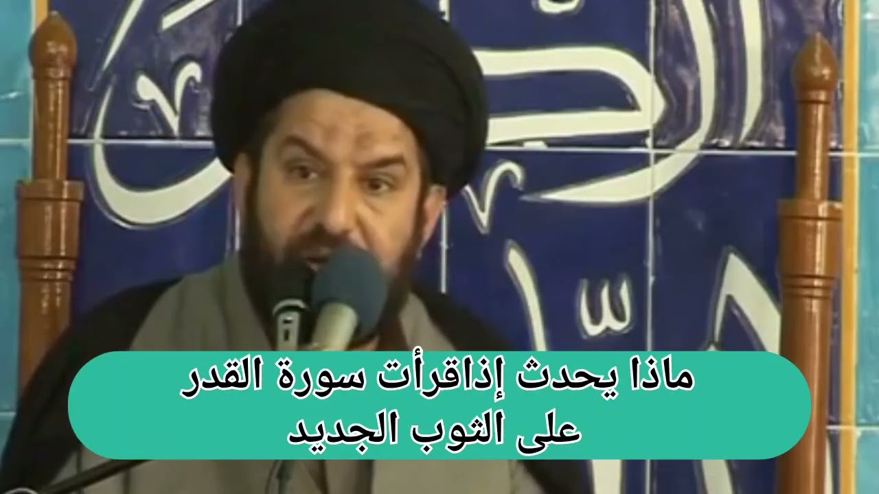ماذا يحدث اذا قرأت سورة القدر على الثوب الجديد؟ سيد مجتبى الموسوي!