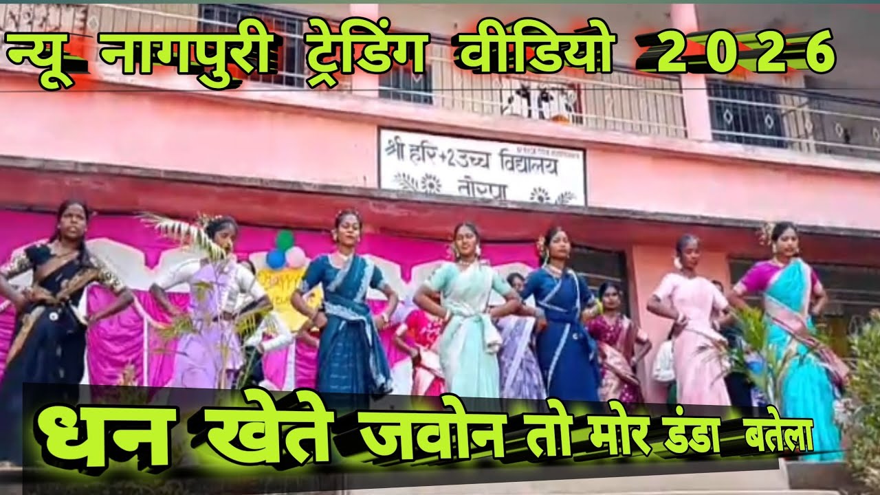 धान खेते  जवेना तो मोर डंडा बाते ला   न्यू नागपुरी ट्रेडिंग वीडियो सॉन्ग 2026