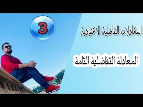 المعادلات التفاضلية الاعتيادية المعادلة التفاضلية التامة Exact Differentia Equations محاضرة 3