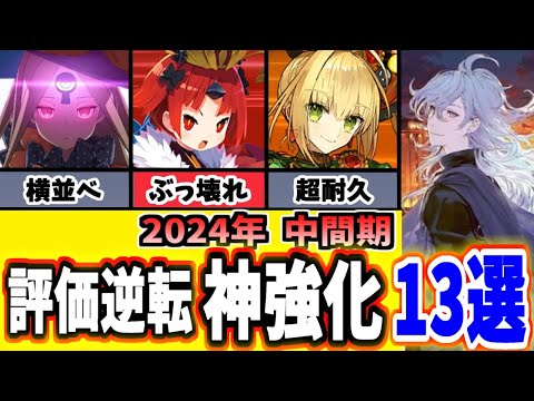 【FGO】衝撃!世界が変わったヤバい神強化13選を振り返り性能解説 2024年度中間期【ゆっくり実況】【Fate/Grand order】
