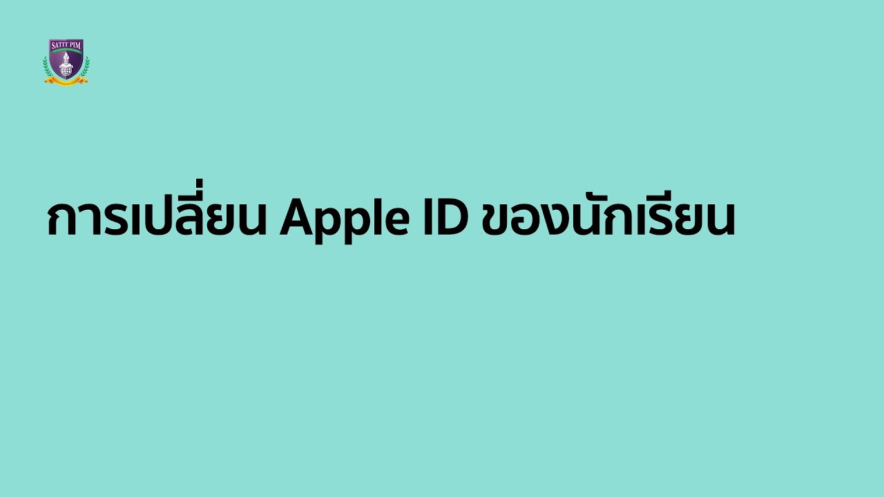 เปลี่ยน apple id  New 2022  การเปลี่ยน Apple ID