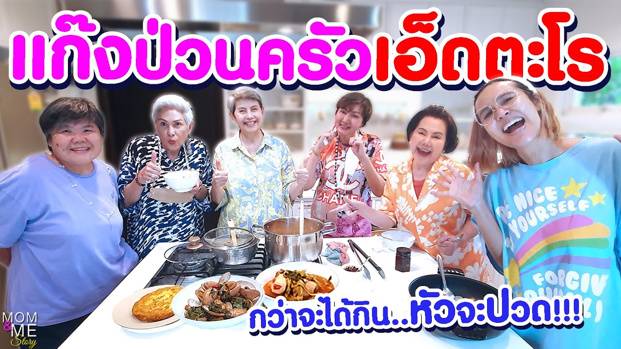 แก๊งป่วนครัวเอ็ดตะโร กว่าจะได้กิน..หัวจะปวด!!! | mom & me story Ep.167