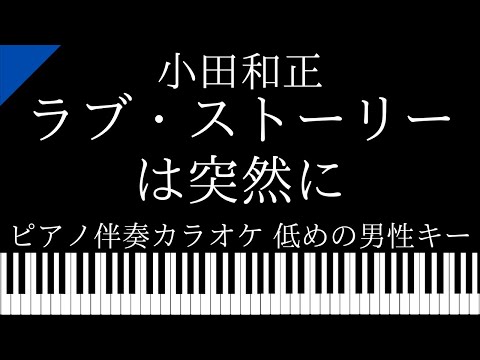 【ピアノ伴奏カラオケ】ラブ・ストーリーは突然に / 小田和正【低めの男性キー】