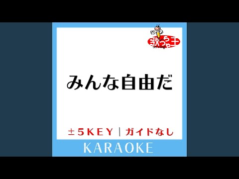 みんな自由だ -5Key (原曲歌手:Half time Old)