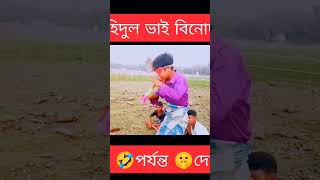 সাপুরিয়ার অবস্থা#shito #comedy #funny #new #harekfriendkaminahotahai #memes #memes #bangla