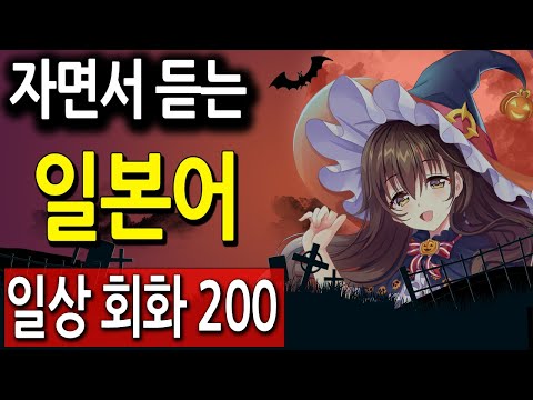 <strong>일본어</strong> <strong>회화</strong> 200 <strong>문장</strong> ,<strong>일본어</strong> 일상 표현 자면서 연속듣기 (<strong>일본어</strong> 독학, 반복듣기)