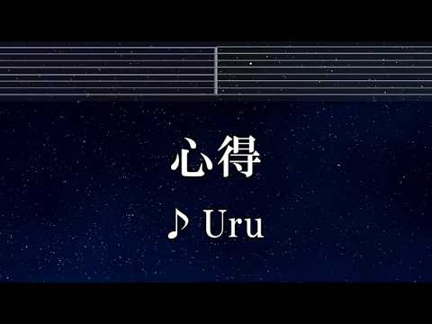 練習用カラオケ♬ 心得 - Uru 【ガイドメロディ付】 インスト, BGM, 歌詞 ふりがな 風間公親－教場０－