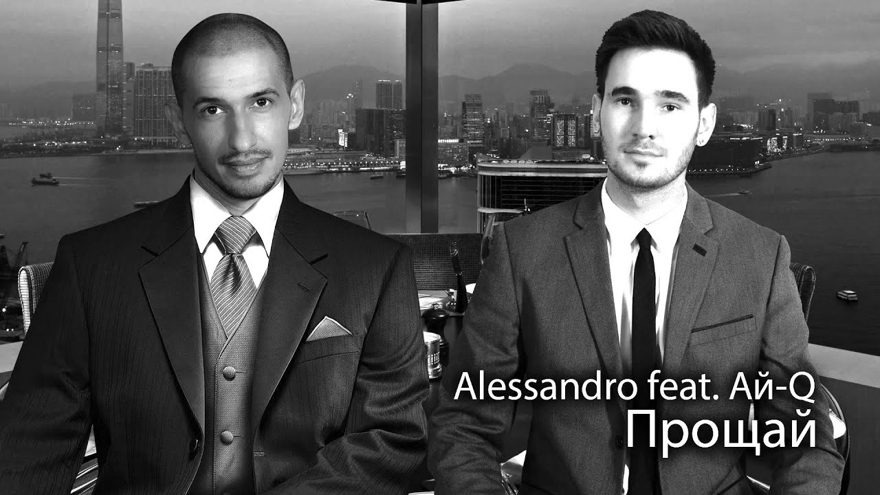 Alessandro feat. Ай-Q-Прощай