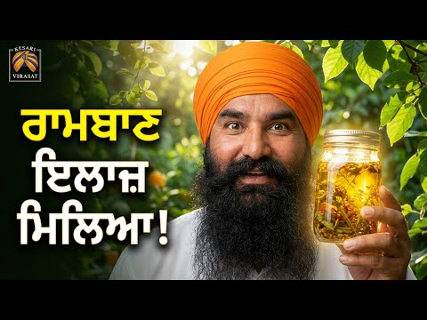 ਲੱਭ ਗਿਆ ਬਿਮਾਰੀਆਂ ਤੋਂ ਬਚਣ ਦਾ ਰਾਮਬਾਣ ਇਲਾਜ਼।