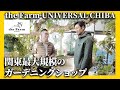 【関東最大規模のガーデニングショップ】the Farm Universal CHIBAに行ってみた！